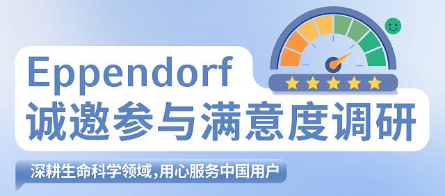 Eppendorf 誠邀參與滿意度調研