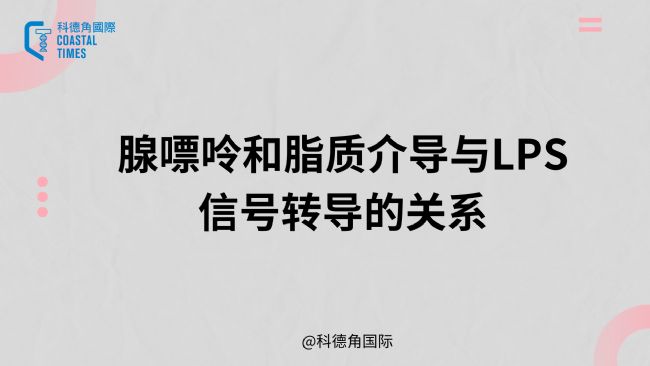 腺嘌呤和脂質介導與LPS信號轉導的關系