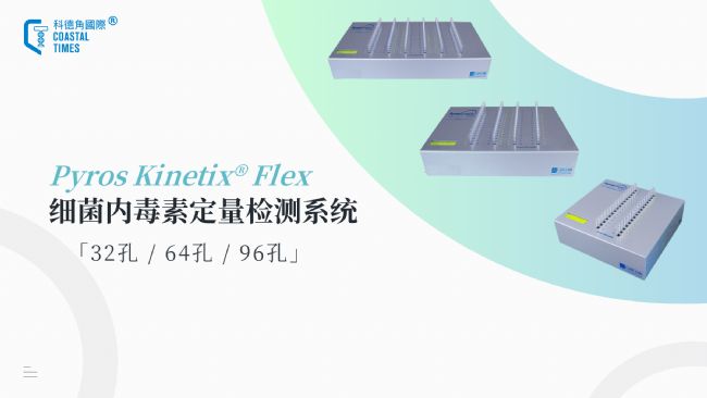 Pyros Kinetix® Flex細菌內毒素定量檢測系統