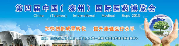 第四屆中國(泰州)國際醫藥博覽會