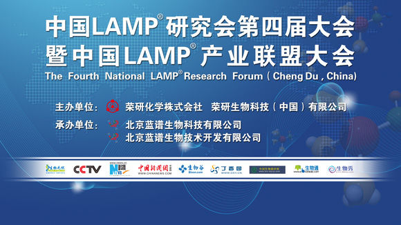 第四屆中國LAMP®大會暨中國LAMP®產業聯盟大會