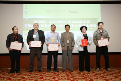 第四屆廣東省細胞生物學學會大會圓滿閉幕