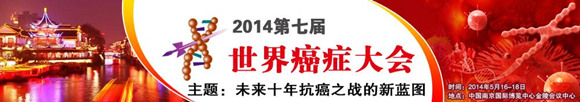 2014第七屆世界癌癥大會(huì)