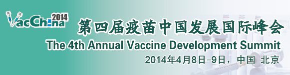 第四屆疫苗中國發展國際峰會-VacChina 2014