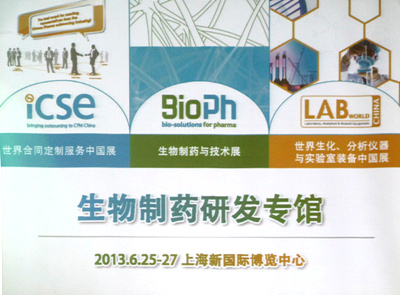 2013年6月25-27日,ICSE China、BioPh China、LABWorld China,三展攜手亮相上海新國際博覽中心W2館。