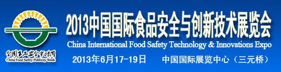 2013中國國際食品安全與創新技術展覽會