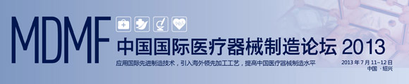 中國國際醫療器械制造論壇2013
