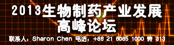 2013生物制藥產業發展高峰論壇