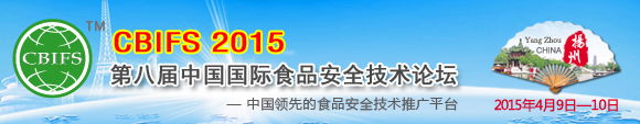 CBIFS 2015第八屆中國國際食品安全技術論壇