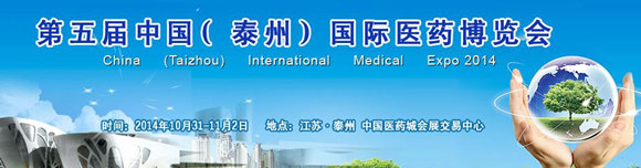 第五屆中國(泰州)國際醫藥博覽會