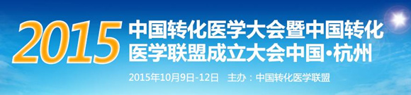 2015年中國轉化醫學大會暨中國轉化醫學聯盟成立大會