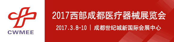 2017第二十屆西部成都醫療器械展覽會邀請函