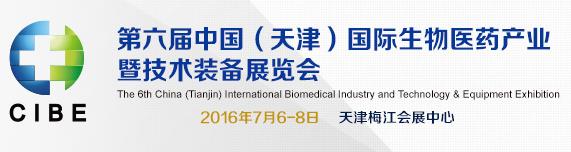 第六屆中國(天津)國際生物醫藥產業暨技術裝備展覽會