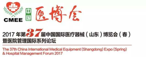 第37屆中國國際醫療器械(山東)博覽會(春)通知