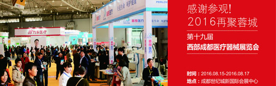 第十九屆西部成都醫(yī)療器械(秋季)展覽會邀請函