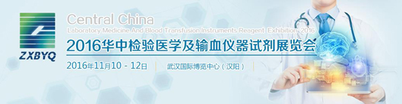 2016華中檢驗醫學及輸血儀器試劑展覽會邀請函