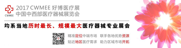 2017第二十五屆中西部(重慶)醫療器械展覽會通知