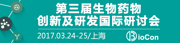 BioCon China 2017 -創(chuàng)新與仿制,生物藥盛會(huì)3月聚技起航