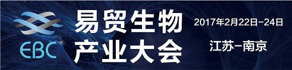 2017EBC易貿生物產業大會將于二月亮相南京