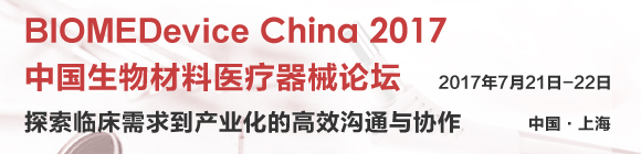 BIOMEDevice China2017中國(guó)生物材料醫(yī)療器械論壇通知