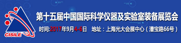 第十五屆中國國際科學儀器及實驗室裝備展覽會通知