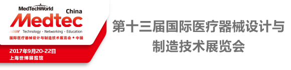 Medtec China 2017 第十三屆國際醫(yī)療器械設(shè)計與制造技術(shù)展覽會