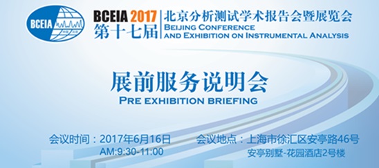 BCEIA2017展前服務說明會-上海站