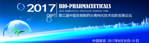 第三屆中國生物制藥分離純化技術創新發展論壇