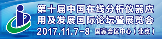 第十屆中國在線分析儀器應用及發展國際論壇暨展覽會