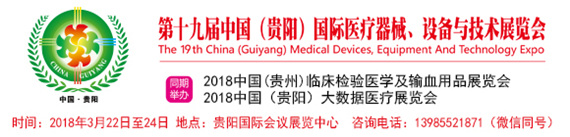 第十九屆中國(貴陽)國際醫療器械、設備與技術展覽會