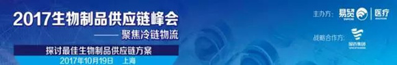 2017生物制品供應鏈峰會-聚焦冷鏈物流