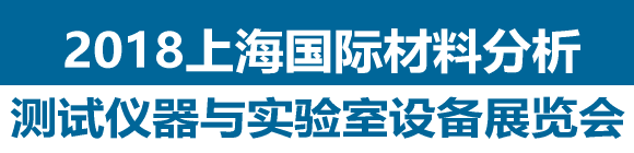 2018上海國際材料分析測(cè)試儀器與實(shí)驗(yàn)室設(shè)備展