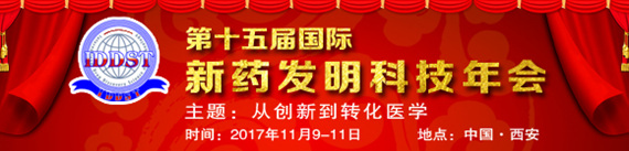 2017第十五屆國際新藥發明科技年會(IDDST-2017)