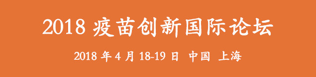 2018疫苗創新國際論壇