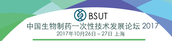 中國生物制藥一次性技術發展論壇