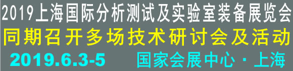 2019上海國(guó)際分析測(cè)試及實(shí)驗(yàn)室裝備展覽會(huì)