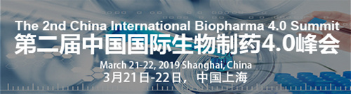 2019中國國際生物制藥4.0峰會