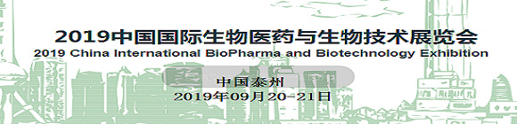 2019中國國際生物醫藥與生物技術展覽會(BIO EXPO 2019)
