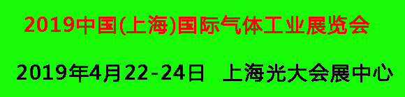 2019中國(上海)國際氣體技術及設備展覽會