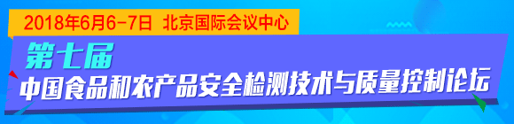 第七屆中國食品與農產品安全檢測技術與質量控制國際論壇