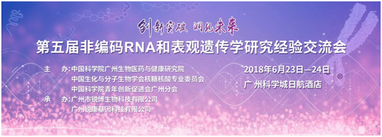 2018年第五屆非編碼RNA和表觀遺傳學研究經驗交流會