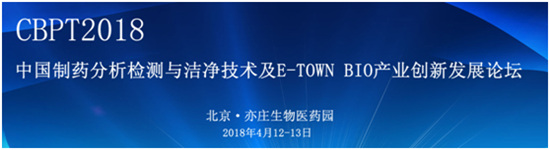 2018第二屆中國制藥分析檢測與潔凈技術論壇