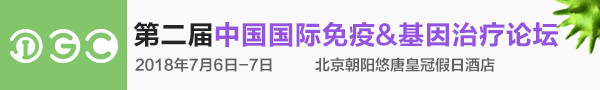 第二屆中國(guó)國(guó)際免疫&基因治療論壇