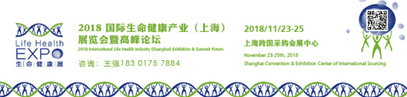 2018國際生命健康產業(上海)展覽會暨高峰論壇