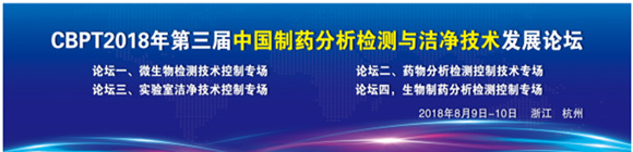 第三屆中國制藥分析檢測與潔凈技術發展論壇