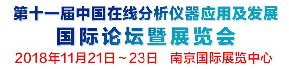 第十一屆中國在線分析儀器應用及發(fā)展國際論壇暨展覽會