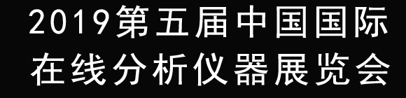 2019第五屆中國國際在線分析儀器展覽會