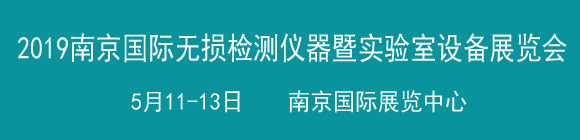 2019中國(南京)國際無損檢測與檢測儀器暨實(shí)驗(yàn)室設(shè)備展覽會