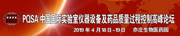 PQSA中國國際實驗儀器設備暨藥品質量過程控制高峰論壇