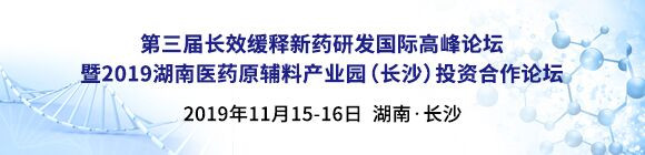 第三屆長效緩釋新藥研發(fā)國際高峰論壇